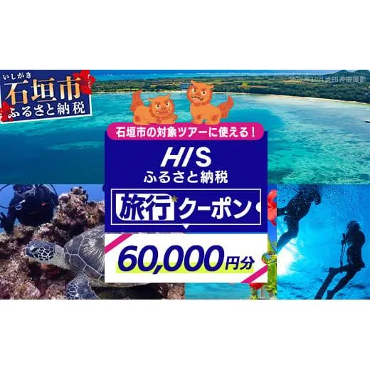 HISの沖縄県石垣市の対象ツアーに使えるふるさと納税クーポン券60,000円分【 沖縄県石垣市 石垣市 石垣島 ツアー HIS クーポン 券 60000 】HS-5