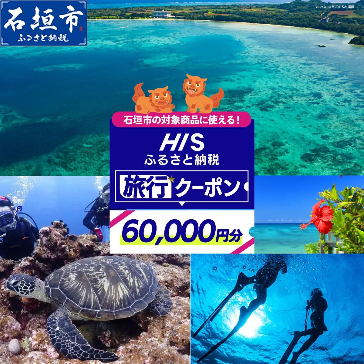 HISの沖縄県石垣市の対象商品に使えるふるさと納税クーポン券60,000円分【 沖縄県石垣市 石垣市 石垣島 ツアー HIS クーポン 券 60000 】HS-5