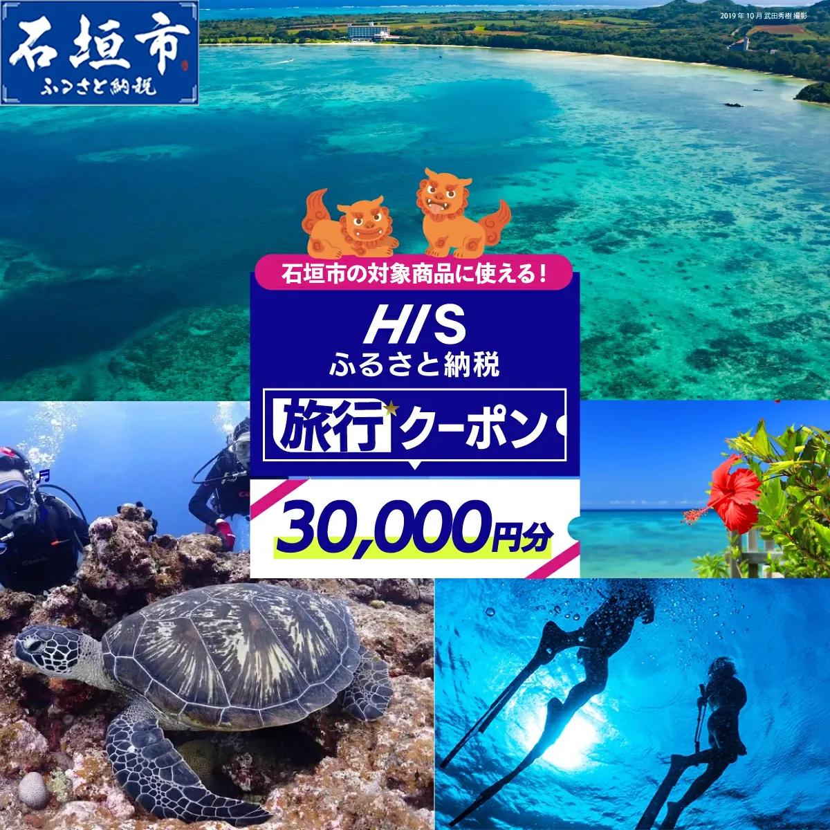 HISの沖縄県石垣市の対象商品に使えるふるさと納税クーポン券30,000円分【 沖縄県石垣市 石垣市 石垣島 ツアー HIS クーポン 券 30000 】HS-4