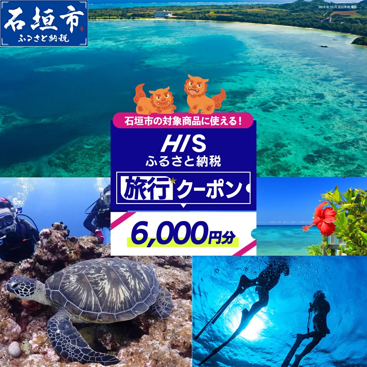 HISの沖縄県石垣市の対象商品に使えるふるさと納税クーポン券6,000円分【 沖縄県石垣市 石垣市 石垣島 ツアー HIS クーポン 券 6000 】HS-2