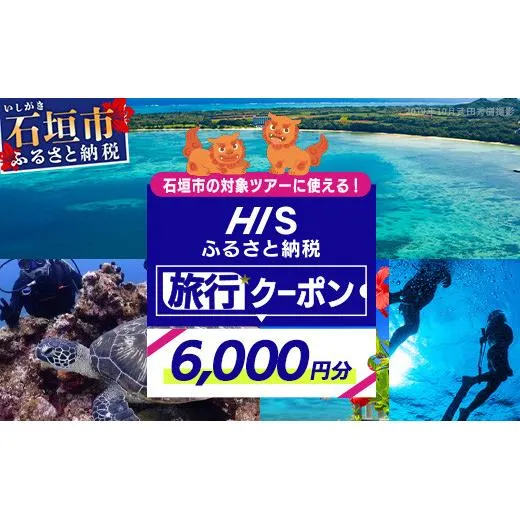 HISの沖縄県石垣市の対象ツアーに使えるふるさと納税クーポン券6,000円分【 沖縄県石垣市 石垣市 石垣島 ツアー HIS クーポン 券 6000 】HS-2