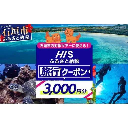 HISの沖縄県石垣市の対象ツアーに使えるふるさと納税クーポン券【3,000円分】【 沖縄県石垣市 石垣市 石垣島 ツアー HIS クーポン 券 クーポン券 3000 旅行 宿泊 観光 ツアー】HS-1