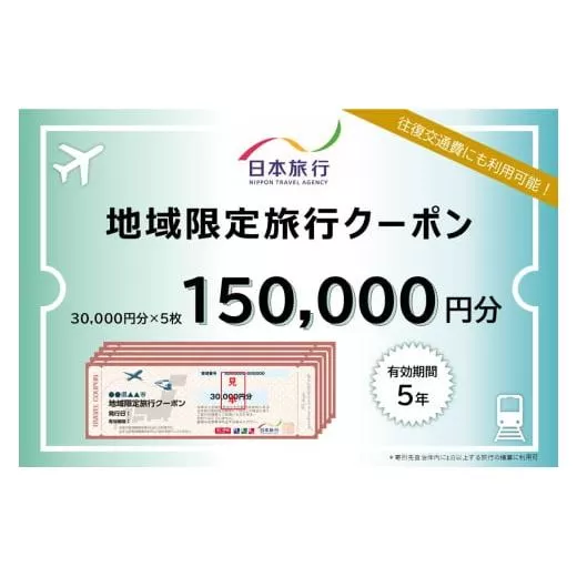 沖縄県石垣市　地域限定旅行クーポン150,000円分【 日本旅行 トラベルクーポン 納税チケット 旅行 宿泊券 ホテル 観光 旅行 旅行券 交通費 体験 宿泊 夏休み 冬休み 家族旅行 ひとり旅 カップル 夫婦 親子 石垣島旅行 】NR-4