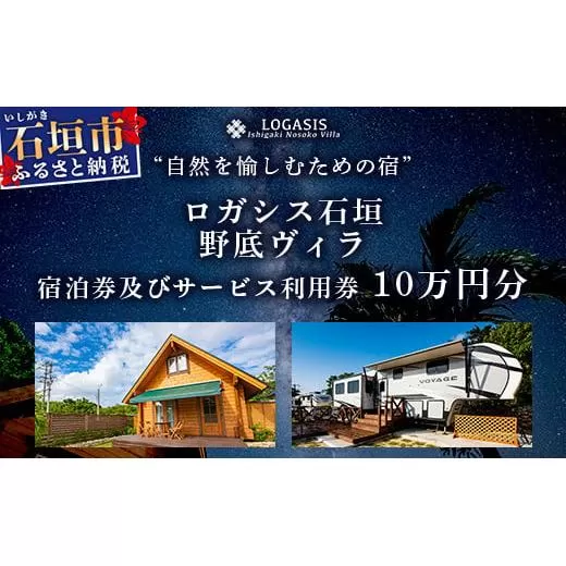 ロガシス石垣野底ヴィラ 宿泊及びサービス利用券10万円分【 沖縄県 石垣島 宿泊券 アクティビティ 四輪バギー カヤック BBQ リゾート ホテル 旅 旅行 観光 】LG-3