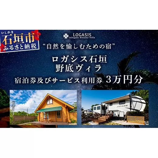 ロガシス石垣野底ヴィラ 宿泊及びサービス利用券３万円分【沖縄県 石垣島 宿泊券 アクティビティ 四輪バギー カヤック BBQ リゾート ホテル 旅 旅行 観光】LG-1