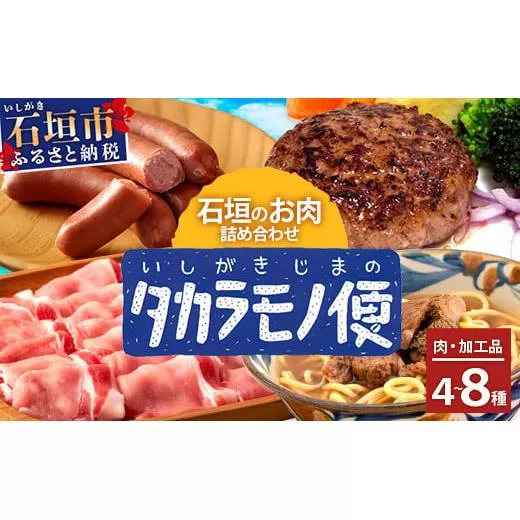＜先行予約＞【新感覚】石垣島の「お肉」詰め合わせ～タカラモノお肉便 | 沖縄 石垣 石垣島 八重山諸島 お肉  南国 詰め合わせ SH-006