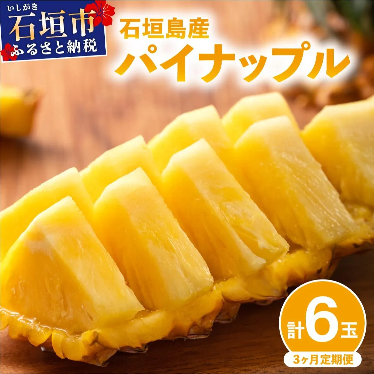 【定期便】石垣島産 パイナップル 3回 定期 3種 計6玉＜先行予約＞【2027年 5月頃・6月・7月頃お届け】  ふるさと納税 パイナップル パイン フルーツ 果物 果実 定期便 定期 3回 3か月 沖縄県 石垣市 石垣島 産地直送 ふるさと 人気