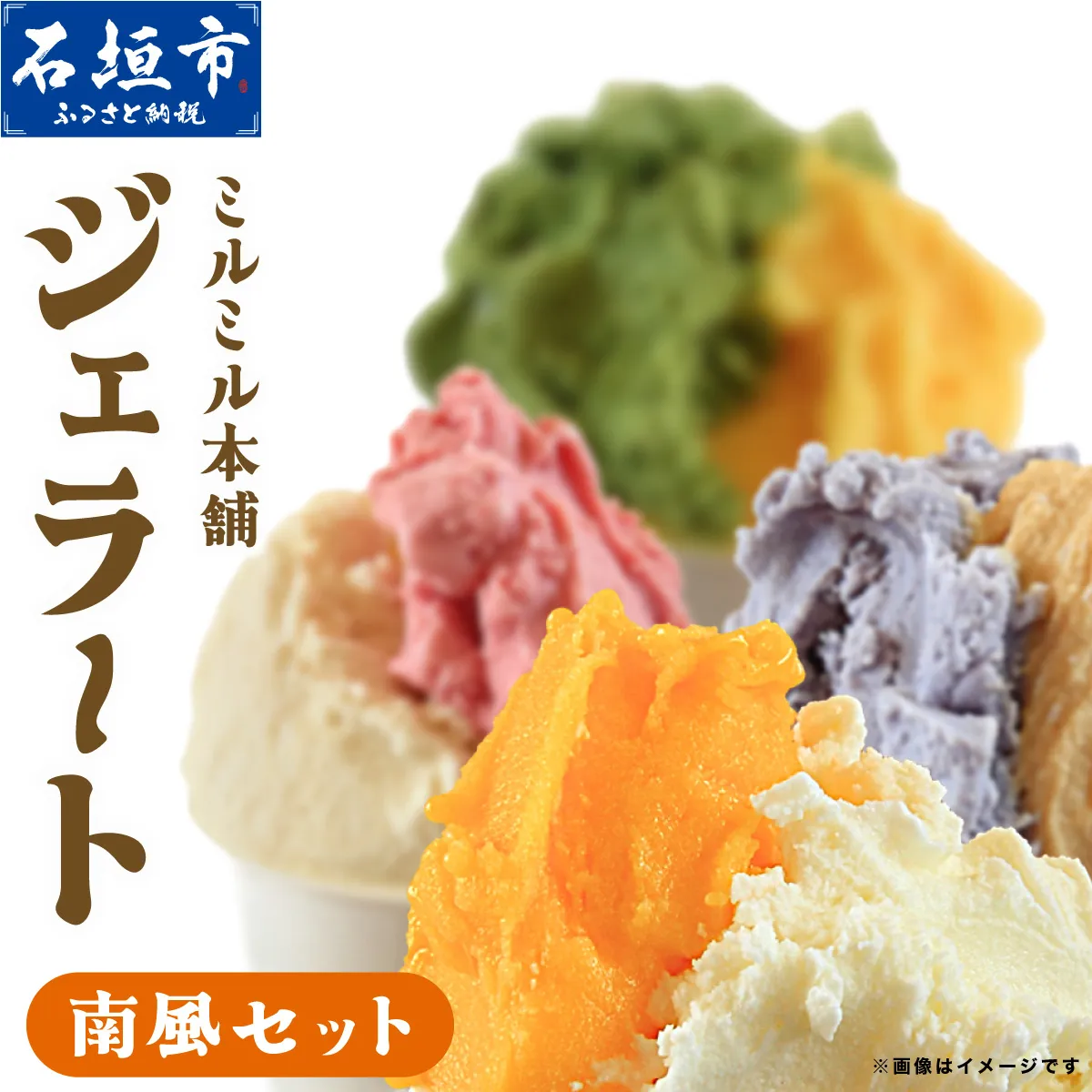 石垣島ミルミル本舗 南風ジェラートセット（132ml×12個）　Z-6　【石垣島 石垣市 沖縄県石垣市 セット ジェラート 石垣島産 八重山】