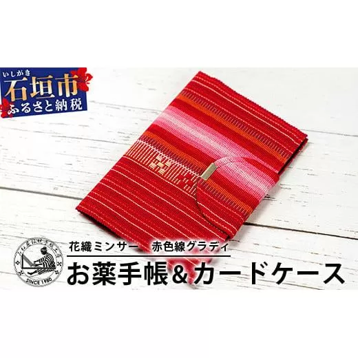 花織みんさーお薬手帳＆カードケース　(赤色線グラディ)　【沖縄県石垣市　沖縄　沖縄県　八重山　八重山諸島　送料無料　お薬手帳】AI-58