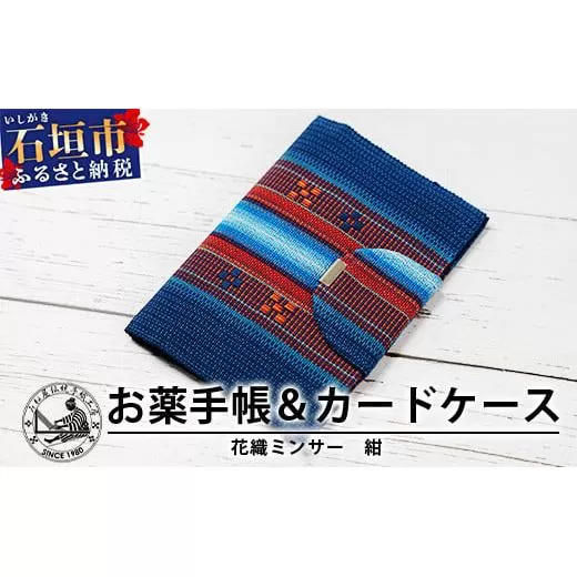 花織みんさーお薬手帳&カードケース (紺) 【沖縄県石垣市 沖縄 沖縄県 八重山 八重山諸島 送料無料 お薬手帳】AI-57