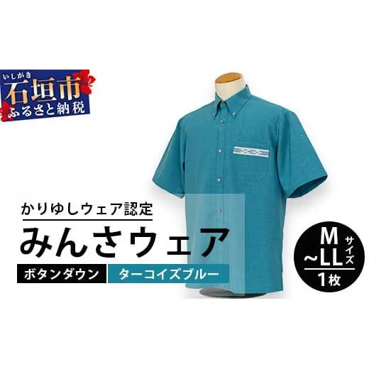 みんさウェアボタンダウン (ターコイズブルー) LLサイズ[沖縄県 石垣市 制服 クールビズ 手織 工芸品]AI-48-LL