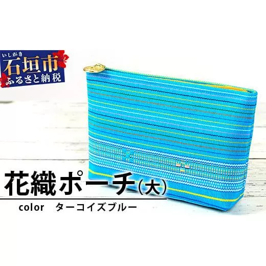 花織ポーチ大(ターコイズブルー)【沖縄県 石垣市 手織 工芸品 ポーチ】AI-49