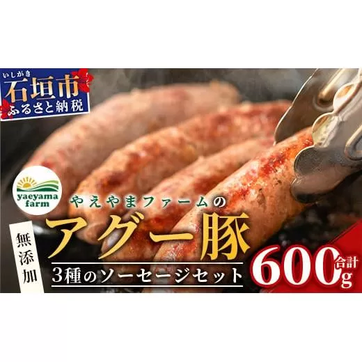 やえやまファームのアグー豚(F1種) 南ぬ豚 無添加あらびきソーセージ ３種味わいセット(３種×２パック)【 南ぬ豚 アグー豚 焼肉 食べ比べ 豚肉 石垣 石垣島 沖縄 八重山 】E-36