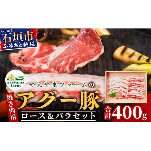 やえやまファームのアグー豚(F1種) 南ぬ豚 焼肉用ロース200g+バラ200g【 南ぬ豚 アグー豚 焼肉 食べ比べ 豚肉 石垣 石垣島 沖縄 八重山 やえやまファーム 】E-35