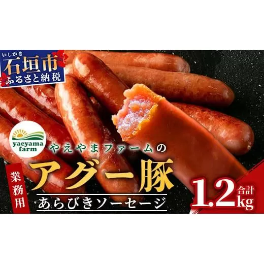 やえやまファームのアグー豚(F1種) 南ぬ豚 業務用 あらびきソーセージ 1.2kg（400g×3パック）【南ぬ豚 アグー豚 焼肉 食べ比べ 豚肉 石垣 石垣島 沖縄 八重山 ウインナー 家庭用】E-34
