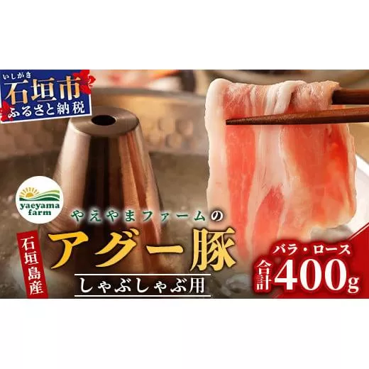 やえやまファームのアグー豚 (F1種) 南ぬ豚 しゃぶしゃぶ用 ロース200g+バラ200g【 豚肉 しゃぶしゃぶ 豚しゃぶ 南ぬ豚 アグー豚 石垣 石垣島 沖縄 八重山 】 E-33