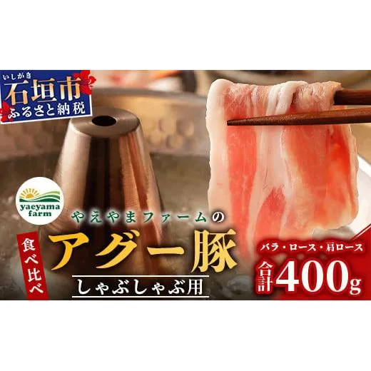 やえやまファームのアグー豚 (F1種) 南ぬ豚 しゃぶしゃぶ用 食べくらべセット【 豚肉 豚しゃぶ 南ぬ豚 アグー豚 しゃぶしゃぶ 石垣 石垣島 沖縄 八重山 やえやまファーム 】E-32-1