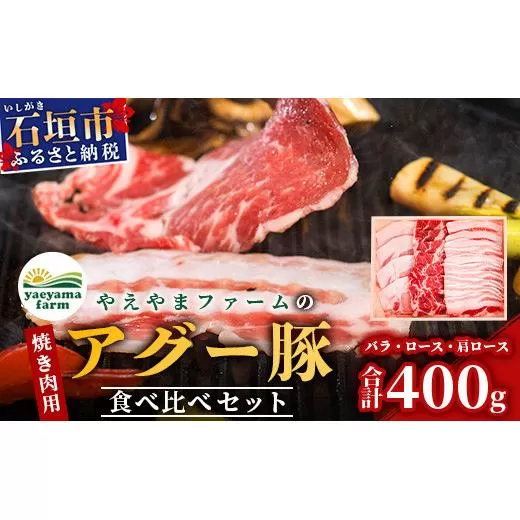 やえやまファームのアグー豚(F1種) 南ぬ豚 焼肉用 食べくらべセット【 南ぬ豚 アグー豚 焼肉 食べ比べ 豚肉 石垣 石垣島 沖縄 八重山 やえやまファーム 】E-31-1
