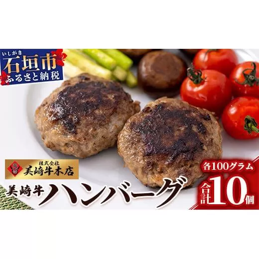 美崎牛ハンバーグ 100g×10個【 お肉 美崎牛 ハンバーグ 牛肉 肉 】（tokyoFMで紹介された美崎牛です！♪） O-6