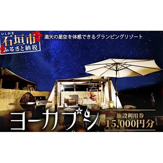 石垣島 グランピングリゾートヨーカブシ 施設利用券 15,000円分【 沖縄県 石垣市 グランピング 利用券 BBQ バーベキュー 】GP-4