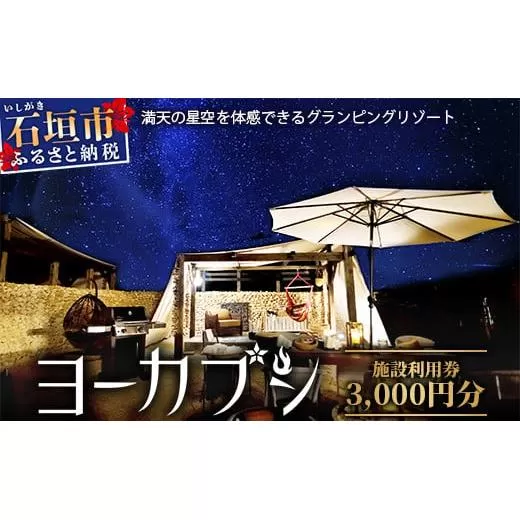 石垣島 グランピングリゾートヨーカブシ 施設利用券 3,000円分 【 沖縄県 石垣市 グランピング 利用券 BBQ バーベキュー 】GP-1