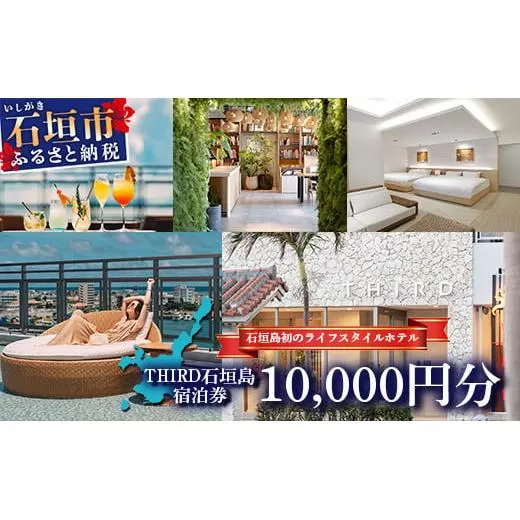 THIRD石垣島 ご宿泊券 10,000円分【 沖縄県 石垣市 沖縄 琉球 八重山 石垣 石垣島 ホテル 宿泊券 宿泊施設 宿 送料無料 】TH-2