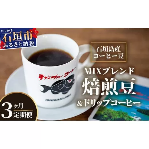【3ヶ月定期便】石垣島産コーヒー豆MIXブレンド ドリップパック10個と焙煎豆100g×4袋セット | 沖縄県石垣市 沖縄 沖縄県 琉球 八重山 八重山諸島 石垣 石垣島 定期便 送料無料 コーヒー チャンプルー コロンビア ブラジル 豆 コーヒー豆 ドリップ 農産物 高級コーヒー IW-4