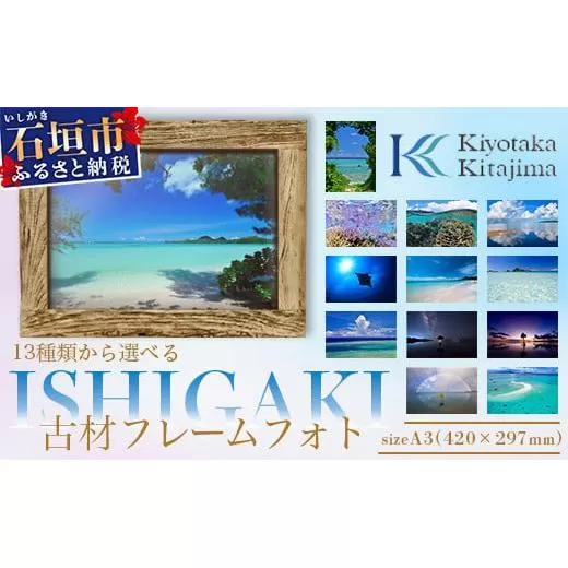 13種類から選べる ISHIGAKI古材フレームフォト A3 BS-8【沖縄県石垣市 沖縄 沖縄県 琉球 八重山 八重山諸島 石垣 石垣島 送料無料 写真 壁掛け】