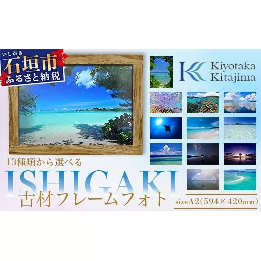 13種類から選べる ISHIGAKI古材フレームフォト A2　BS-7【沖縄県石垣市 沖縄 沖縄県 琉球 八重山 八重山諸島 石垣 石垣島 送料無料 写真  壁掛け】