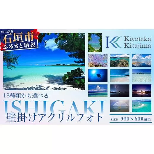 13種類から選べる ISHIGAKI壁掛けアクリルフォト 900×600　BS-3【沖縄県石垣市 沖縄 沖縄県 琉球 八重山 八重山諸島 石垣 石垣島 送料無料 写真 アクリル フォト 壁掛け】