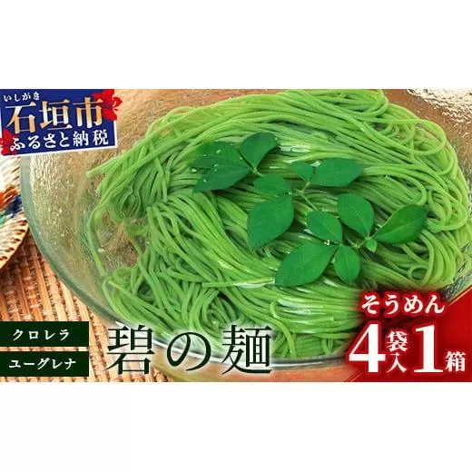 ≪そうめん≫そうめん≫石垣島のユーグレナ＆クロレラ入り乾麺(4セット入り化粧箱×１箱、合計４セット）※（1セットそうめん180ｇ1袋、特製つゆ2食入り）【そうめん ソーメン ユーグレナ 健康 美容 素麵 麺 沖縄県 沖縄 琉球 八重山 八重山諸島 石垣島 石垣 石垣島産  】AR-2