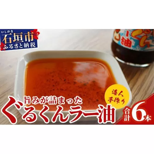 石垣島 ぐるくんラー油 6本セット KS-8