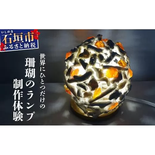 珊瑚のランプ体験 SC-2【ふるさと納税 沖縄県 石垣市 石垣島 オリジナル サンゴ 珊瑚 ガラス ランプ 手作り 体験】