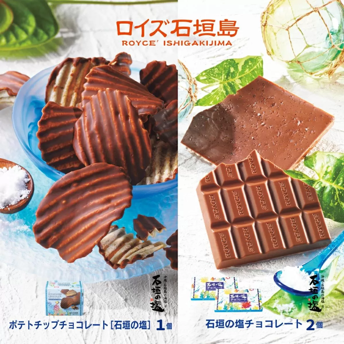 ロイズ石垣島 人気スイーツセット ロイズ石垣島 ポテトチップチョコレート［石垣の塩］ ＆ ロイズ石垣島 石垣の塩チョコレート【石垣の塩使用】ROYCE'