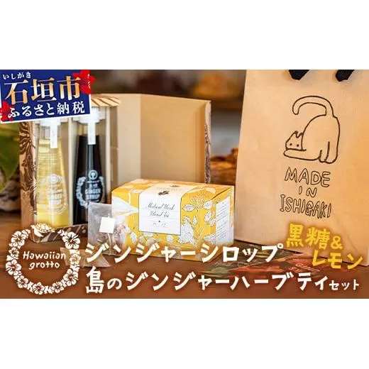 ジンジャーシロップ(⿊糖＆レモン)2本セットBOX⼊り、島のジンジャーハーブティーセット HW-3 【沖縄県石垣市 沖縄 沖縄県 琉球 八重山 八重山諸島 石垣 石垣島 送料無料 ⽯垣島産⽣姜 生姜 シロップ ジンジャー ジンジャーシロップ グラニュー糖 黒糖 砂糖 ⾚唐⾟⼦ 果汁 塩 ⽯垣の塩 レモングラス レモン フルーツ ハーブ ハーブティー ミント  ギフト 国産】