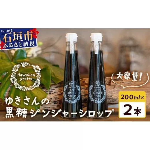 黒糖ジンジャーシロップ 200ml たっぷり使える 直営店舗限定サイズ | 沖縄県石垣市 沖縄 沖縄県 石垣 石垣島 送料無料 生姜 シロップ ジンジャー ジンジャーシロップ 塩 サトウキビ 黒糖 砂糖 赤唐辛子 ギフト 国産 HW-4