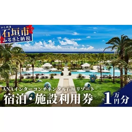 ANAインターコンチネンタル石垣リゾート 宿泊・施設利用券 10,000円 ANAI-02[ふるさと納税 宿泊券 高級 宿 ホテル ふるさと 旅行 宿泊 チケット クーポン 沖縄県 沖縄 石垣 石垣島 石垣市 人気 送料無料]