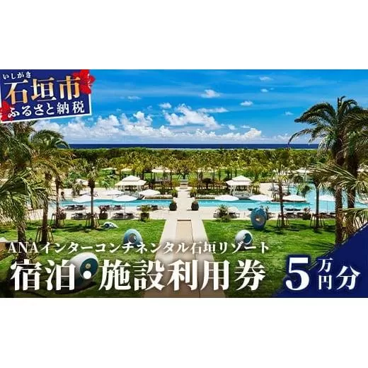 ANAインターコンチネンタル石垣リゾート 宿泊・施設利用券 50,000円　ANAI-04【ふるさと納税 宿泊券 高級 宿 ホテル ふるさと 旅行 宿泊 チケット クーポン 沖縄県 沖縄 石垣 石垣島 石垣市 人気 送料無料】