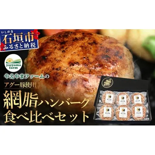石垣島産 やえやまファームのアグー豚(南ぬ豚) 網脂ハンバーグ食べ比べセット(3種×各2個) (tokyoFMで紹介された「南ぬ豚(ぱいぬぶた)」です!♪) E-26