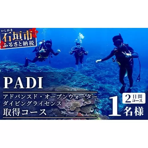 【ダイビングライセンス】PADIアドバンスド・オープンウォーターダイバーコース(1名様) MO-3