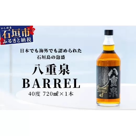 八重泉BARREL【泡盛 お酒 アルコール ハイボール 長期貯蔵 ウイスキー ウィスキー 40度 数量限定 樽貯蔵】石垣市 沖縄 石垣島】YS-26