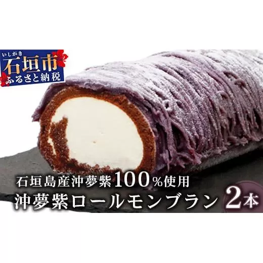 沖夢紫ロールモンブラン 2本 | 石垣島産 沖夢紫 100%使用 お土産でも大人気のケーキ YN-003