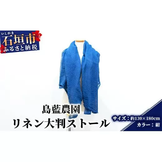 【石垣島の藍染工房】リネン 大判 ストール【カラー:紺】KB-177-kon