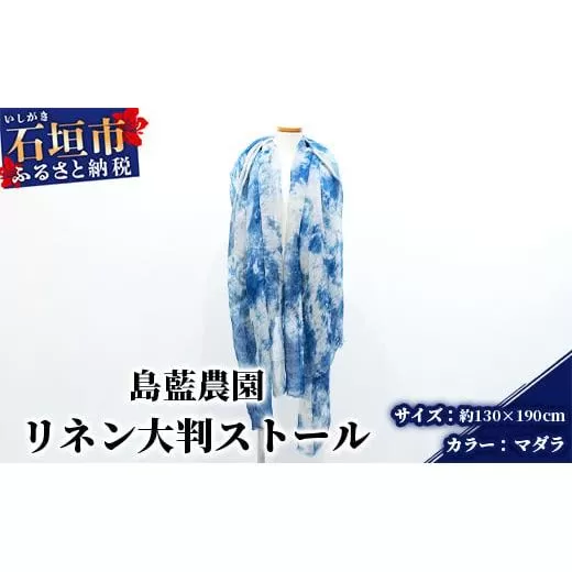 【石垣島の藍染工房】リネン 大判 ストール【カラー:マダラ】KB-168-mada