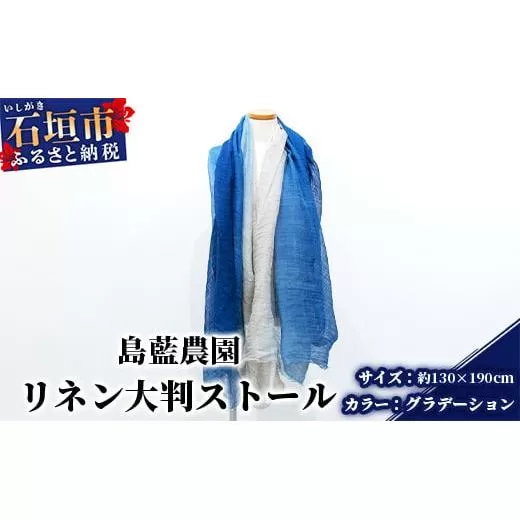 【石垣島の藍染工房】リネン 大判 ストール【カラー:グラデーション】KB-168-gra