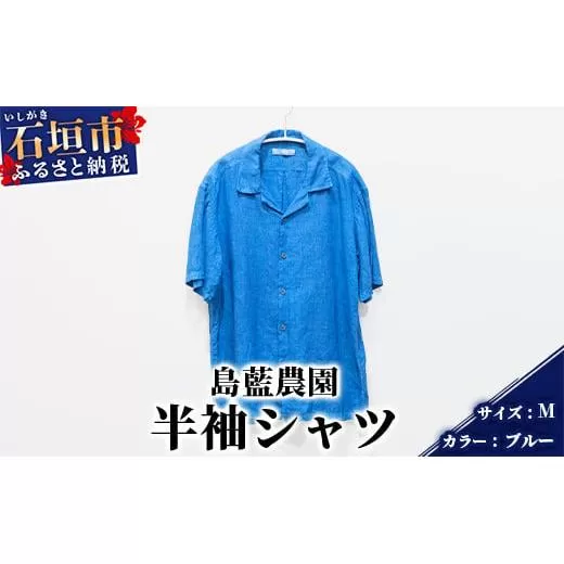 【石垣島の藍染工房】半袖シャツ【カラー:ブルー】【サイズ:Mサイズ】KB-165-1