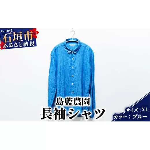 【石垣島の藍染工房】長袖シャツ【カラー:ブルー】【サイズ:XLサイズ】KB-163-1