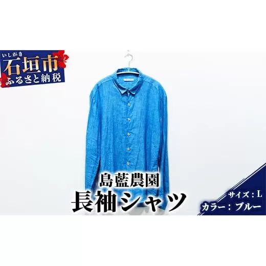 【石垣島の藍染工房】長袖シャツ【カラー:ブルー】【サイズ:Lサイズ】KB-162-1