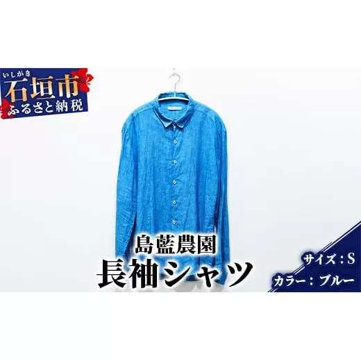 【石垣島の藍染工房】長袖シャツ【カラー:ブルー】【サイズ:Sサイズ】KB-160-1