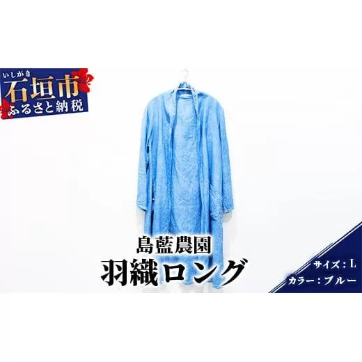 【石垣島の藍染工房】羽織ロング 1着【手作り】【カラー:ブルー】【サイズ:Lサイズ】KB-154-blueL-1